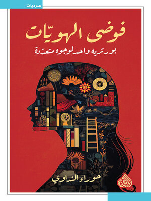 cover image of فوضى الهويات